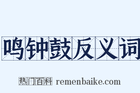 鸣钟鼓反义词是什么意思的图片